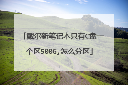戴尔新笔记本只有C盘一个区500G,怎么分区