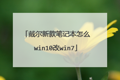 戴尔新款笔记本怎么 win10改win7