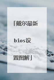戴尔最新bios设置图解