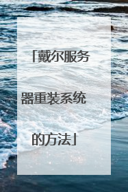 戴尔服务器重装系统的方法