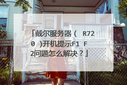 戴尔服务器( R720 )开机提示F1 F2问题怎么解决?