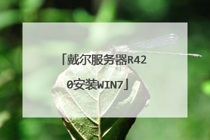 戴尔服务器R420安装WIN7