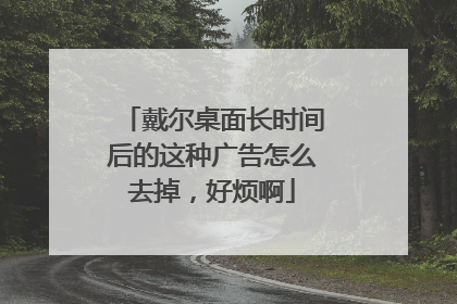戴尔桌面长时间后的这种广告怎么去掉,好烦啊