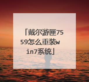 戴尔游匣7559怎么重装win7系统