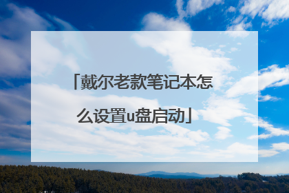 戴尔老款笔记本怎么设置u盘启动