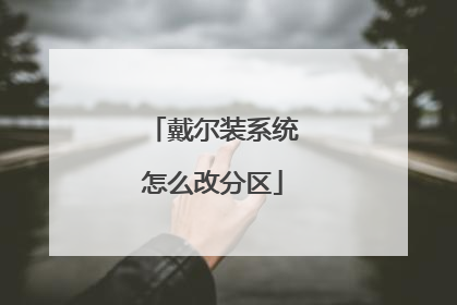 戴尔装系统怎么改分区