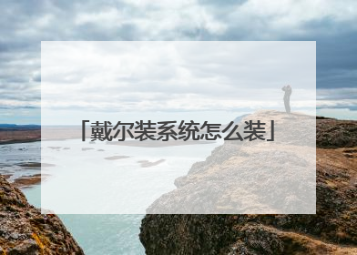 戴尔装系统怎么装