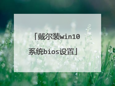 戴尔装win10系统bios设置