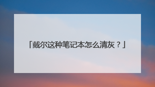 戴尔这种笔记本怎么清灰?