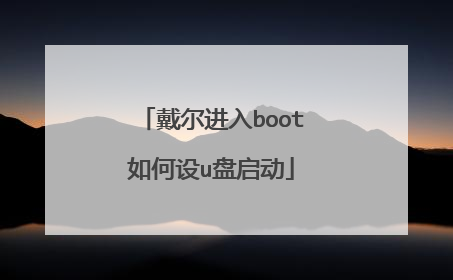 戴尔进入boot如何设u盘启动
