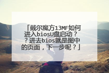戴尔魔方13MF如何进入biosU盘启动??进去bios就是图中的页面,下一步呢?