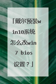 戴尔预装win10系统怎么改win7 bios设置?