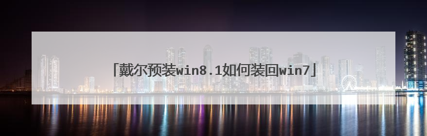 戴尔预装win8.1如何装回win7