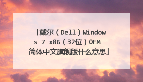 戴尔(Dell)Windows 7 x86(32位)OEM 简体中文旗舰版什么意思