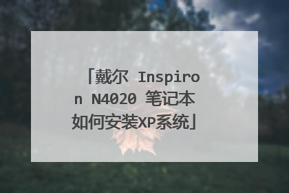 戴尔 Inspiron N4020 笔记本如何安装XP系统