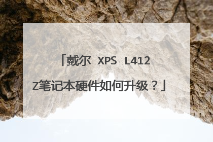 戴尔 XPS L412Z笔记本硬件如何升级?