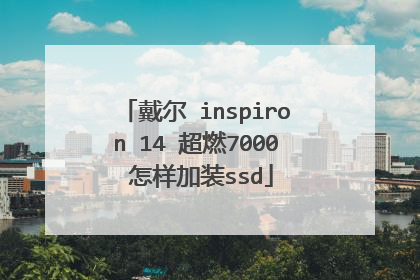 戴尔 inspiron 14 超燃7000 怎样加装ssd