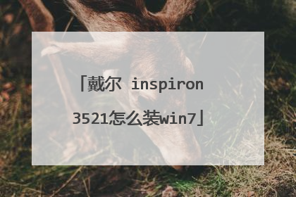 戴尔 inspiron 3521怎么装win7