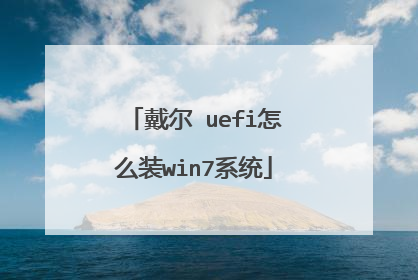 戴尔 uefi怎么装win7系统