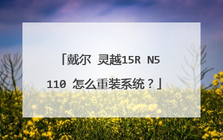 戴尔 灵越15R N5110 怎么重装系统?
