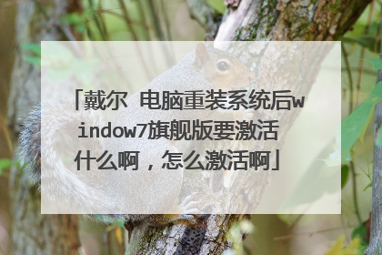 戴尔 电脑重装系统后window7旗舰版要激活什么啊,怎么激活啊