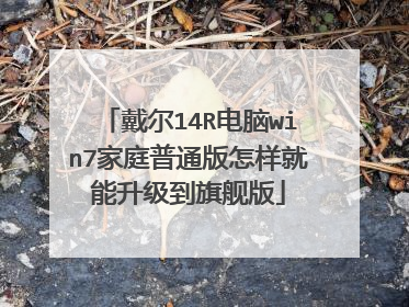戴尔14R电脑win7家庭普通版怎样就能升级到旗舰版