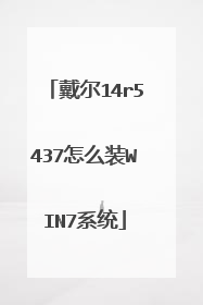 戴尔14r5437怎么装WIN7系统