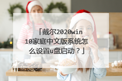 戴尔2020win10家庭中文版系统怎么设置u盘启动?