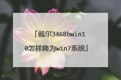 戴尔3468bwin10怎样降为win7系统