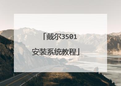 戴尔3501安装系统教程