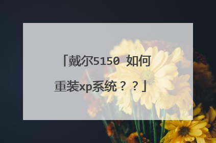 戴尔5150 如何重装xp系统??