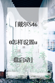 戴尔5460怎样设置u盘启动