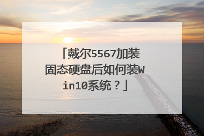 戴尔5567加装固态硬盘后如何装Win10系统？