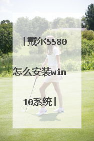 戴尔5580怎么安装win10系统