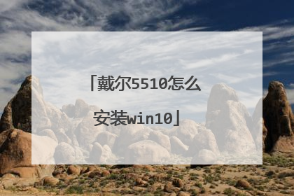 戴尔5510怎么安装win10