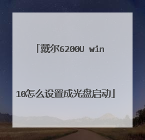 戴尔6200U win10怎么设置成光盘启动