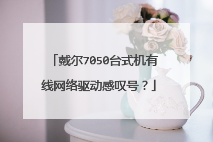 戴尔7050台式机有线网络驱动感叹号?