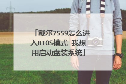 戴尔7559怎么进入BIOS模式 我想用启动盘装系统