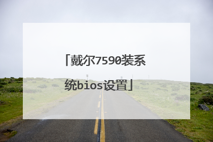 戴尔7590装系统bios设置