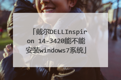 戴尔DELLInspiron 14-3420能不能安装windows7系统