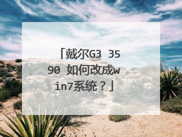 戴尔G3 3590 如何改成win7系统?