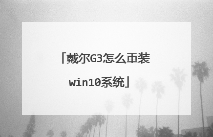 戴尔G3怎么重装win10系统