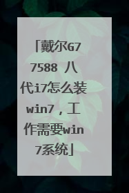 戴尔G7 7588 八代i7怎么装win7,工作需要win7系统