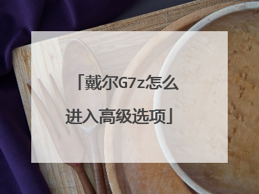 戴尔G7z怎么进入高级选项