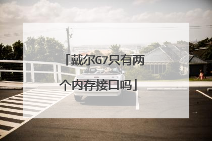 戴尔G7只有两个内存接口吗