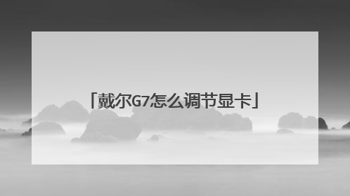 戴尔G7怎么调节显卡