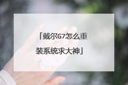 戴尔G7怎么重装系统求大神