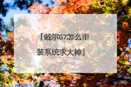 戴尔G7怎么重装系统求大神