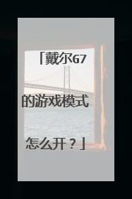 戴尔G7的游戏模式怎么开?