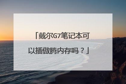 戴尔G7笔记本可以插傲腾内存吗?